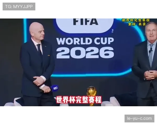 2026世界杯格局生变：传统劲旅失利引发热议