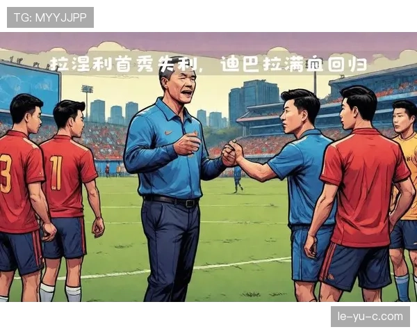 迪巴拉首秀稳健建功，助球队力克强敌迎新赛季开门红